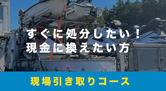 すぐに売りたい方は現場引き取りコース